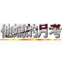 他媽的月考 ( 605)