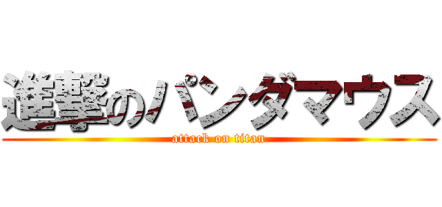 進撃のパンダマウス (attack on titan)