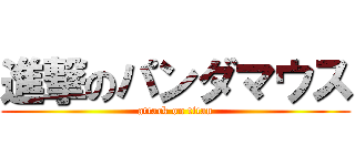 進撃のパンダマウス (attack on titan)