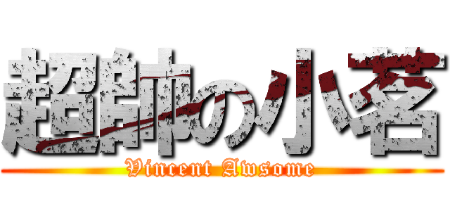 超帥の小茗 (Vincent Awsome)