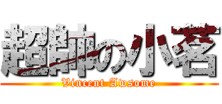 超帥の小茗 (Vincent Awsome)
