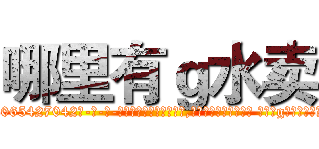 哪里有ｇ水卖 (哪里有g水卖【电-话151x68344x817-Q1065427042元-吉-药-业】我们做的是长期生意,靠的是老客户长期支持 哪里有g水卖在发表了一篇http://sngk.net/g8VJCO

参考消息网我们做的是长期生意,靠的是老客户长期支持也许我们早该意识到，就连鲍勃·霍斯金斯（金球奖戏剧类电影男主角 
)