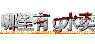 哪里有ｇ水卖 (哪里有g水卖【电-话151x68344x817-Q1065427042元-吉-药-业】我们做的是长期生意,靠的是老客户长期支持 哪里有g水卖在发表了一篇http://sngk.net/g8VJCO

参考消息网我们做的是长期生意,靠的是老客户长期支持也许我们早该意识到，就连鲍勃·霍斯金斯（金球奖戏剧类电影男主角 
)