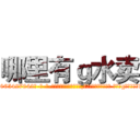 哪里有ｇ水卖 (哪里有g水卖【电-话151x68344x817-Q1065427042元-吉-药-业】我们做的是长期生意,靠的是老客户长期支持 哪里有g水卖在发表了一篇http://sngk.net/g8VJCO

参考消息网我们做的是长期生意,靠的是老客户长期支持也许我们早该意识到，就连鲍勃·霍斯金斯（金球奖戏剧类电影男主角 
)