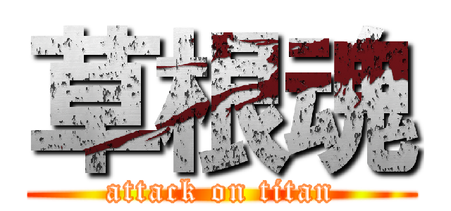 草根魂 (attack on titan)