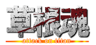 草根魂 (attack on titan)
