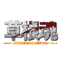 草根魂 (attack on titan)