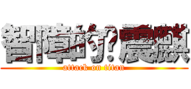 智障的黃震麒 (attack on titan)