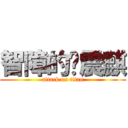 智障的黃震麒 (attack on titan)