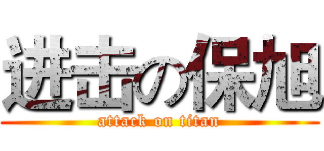 进击の保旭 (attack on titan)
