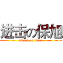 进击の保旭 (attack on titan)