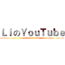 Ｌｉ のＹｏｕＴｕｂｅ (attack on titan)