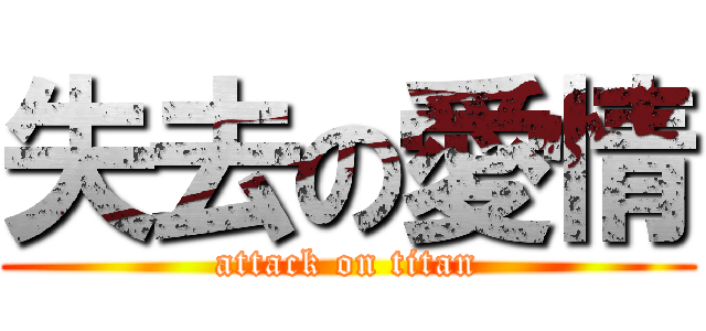 失去の愛情 (attack on titan)