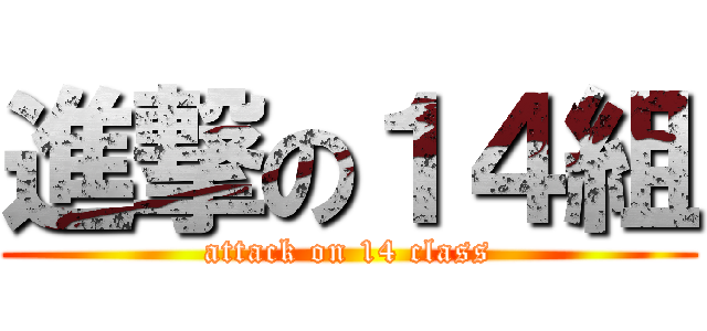 進撃の１４組 (attack on 14 class)