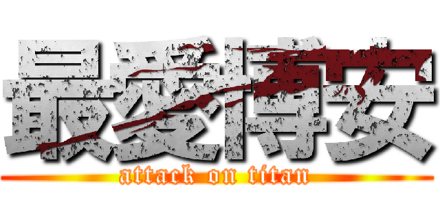 最愛博安 (attack on titan)