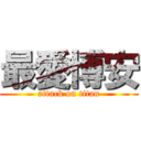 最愛博安 (attack on titan)