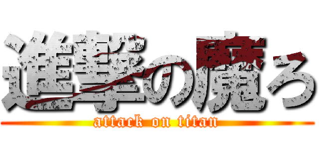 進撃の魔ろ (attack on titan)