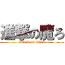 進撃の魔ろ (attack on titan)