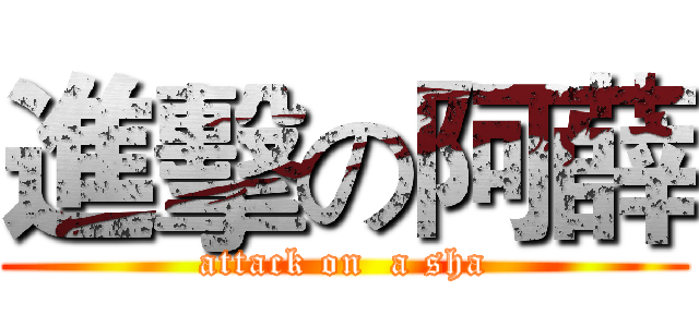 進擊の阿薛 (attack on  a sha)