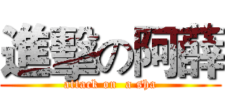 進擊の阿薛 (attack on  a sha)