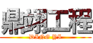鼎翊工程 (DING YI)