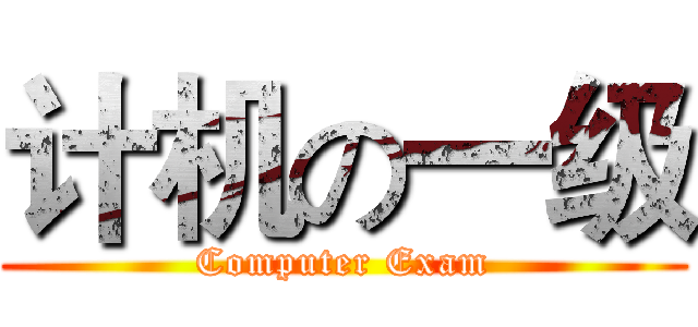 计机の一级 (Computer Exam)