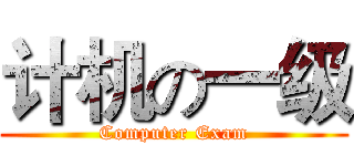计机の一级 (Computer Exam)
