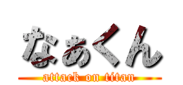 なぁくん (attack on titan)