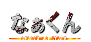 なぁくん (attack on titan)