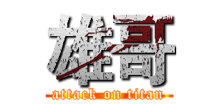 雄哥 (attack on titan)