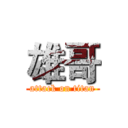 雄哥 (attack on titan)