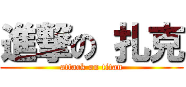 進撃の 扎克 (attack on titan)
