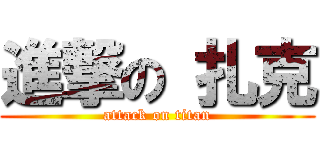 進撃の 扎克 (attack on titan)