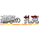 進撃の 扎克 (attack on titan)