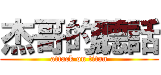 杰哥的聽話 (attack on titan)