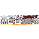 杰哥的聽話 (attack on titan)