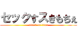 セックすスきもちぇ (attack on titan)
