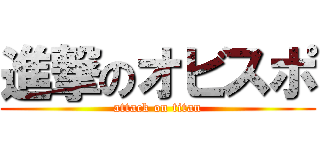 進撃のオビスポ (attack on titan)