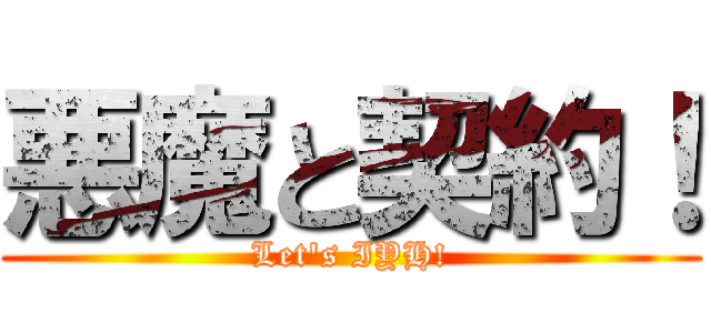 悪魔と契約！ (Let's IYH!)