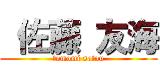  佐藤 友海 (tomomi satou)