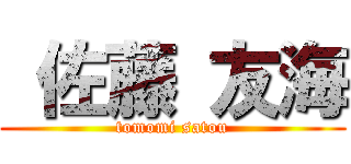  佐藤 友海 (tomomi satou)