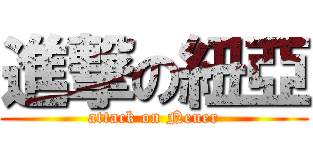 進撃の紐亞 (attack on Neuer)