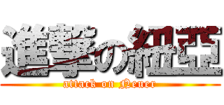 進撃の紐亞 (attack on Neuer)
