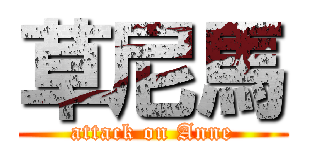 草尼馬 (attack on Anne)