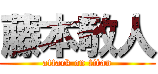 藤本敬人 (attack on titan)