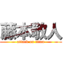 藤本敬人 (attack on titan)