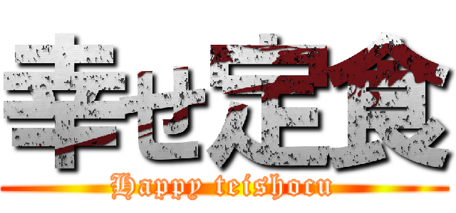 幸せ定食 (Happy teishocu)