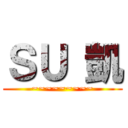 ＳＵ 凱 (~~~~~~~~~)
