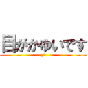 目がかゆいです (F)