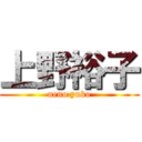 上野裕子 (ueno yuko)